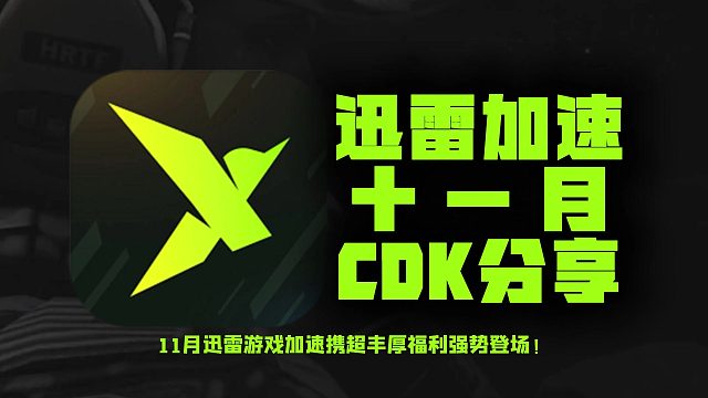 11月迅雷加速器兑换码&CDK大汇总，嗨玩不停！