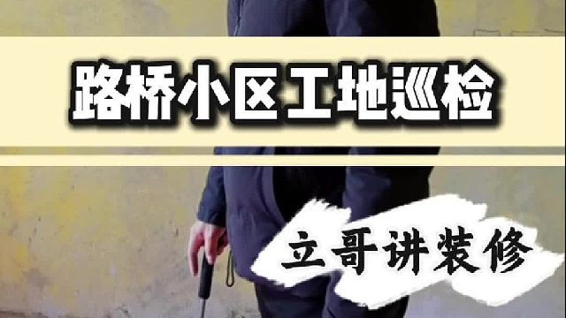 路桥小区工地巡检