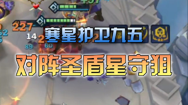 寒星护卫九五对阵圣盾星守狙