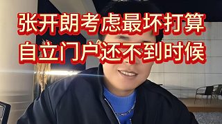 張開朗考慮最壞打算，現(xiàn)在自立門戶還不是時候，集美比朗盛好聽