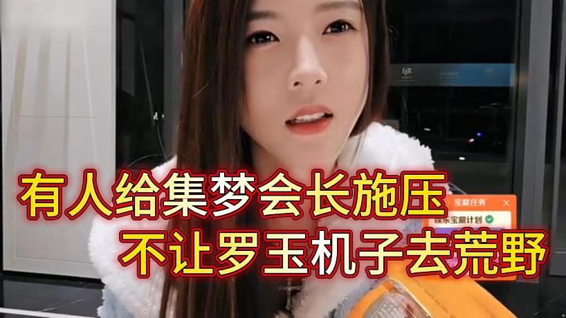 羅玉姬子透露不去荒野求生原因，某人給會長壓力了，調(diào)侃會長像是被操控的玩偶