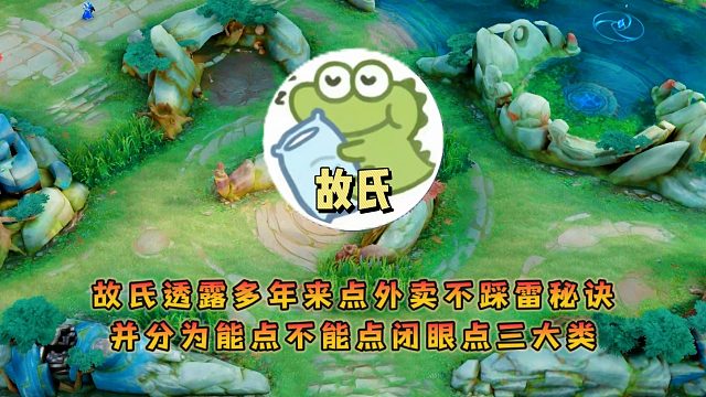 故氏透露多年来点外卖不踩雷秘诀，并分为能点不能点闭眼点三大类