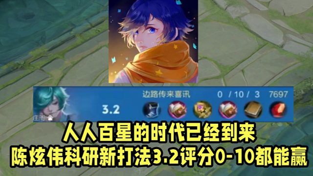 人人百星的时代已经到来！陈炫伟科研新打法3.2评分0-10都能赢！