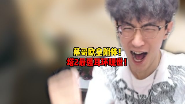 蔡哥欧皇附体！塔2最强耳环现世！
