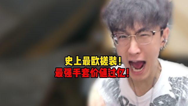 史上最欧搓装！最强手套价值过亿！