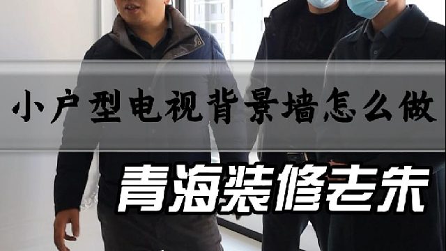 小户型电视背景墙怎么做