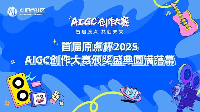 首届原点杯2025AIGC创作大赛频奖盛典圆满落幕