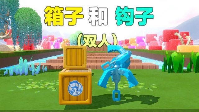 诶嘿，箱子和钩子历险记