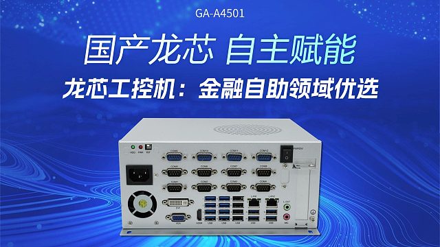 【国产龙芯 自主赋能】龙芯工控机：金融自助领域优选
