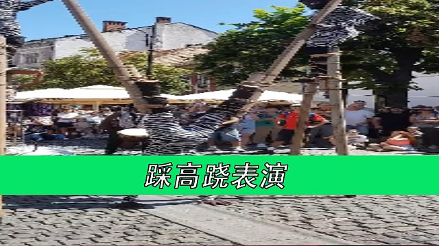 踩高跷表演