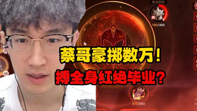 蔡哥豪掷数万！博全身红绝毕业？