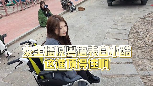 【小小小酷哥】女主播说粤语表白小酷，这谁顶得住啊~