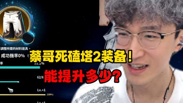 蔡哥死磕塔2装备！能提升多少？