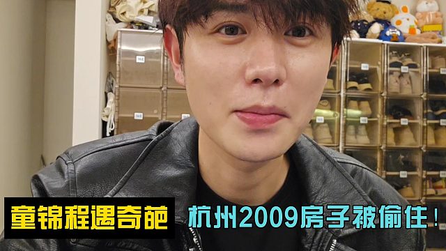 童锦程遇奇葩！杭州2009房子被偷住！