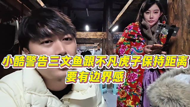 【小小小酷哥】小酷警告三文鱼跟不凡虎子保持距离，要有边界感！