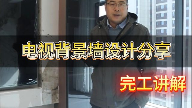 电视背景墙设计分享