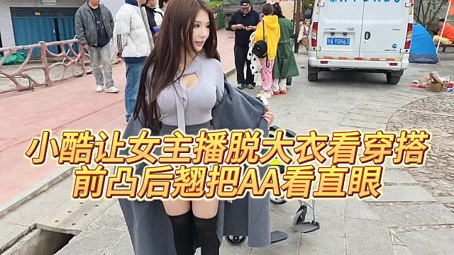 【小小小酷哥】小酷让女主播给自己看穿搭，前凸后翘把AA看直眼