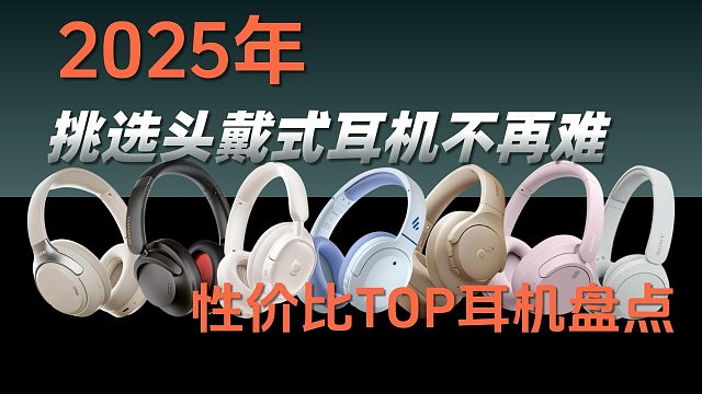 挑选头戴式耳机不再难：2025年性价比TOP耳机盘点！