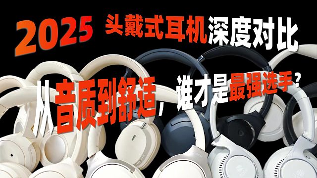 2025年头戴耳机深度对比：从音质到舒适，谁才是最强选手？