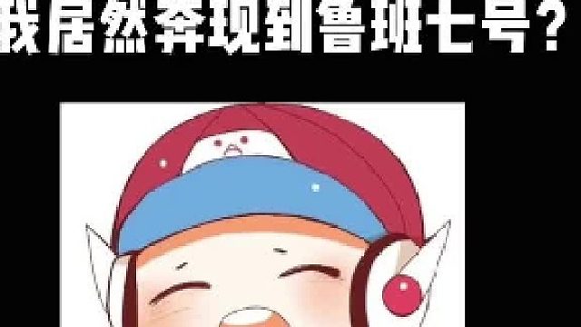 我竟然奔现到鲁班七号？然后你们猜猜后面发生了什么？