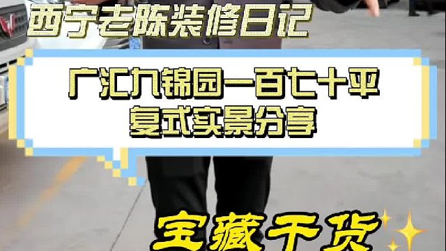 广汇九锦园一百七十平复式实景分享