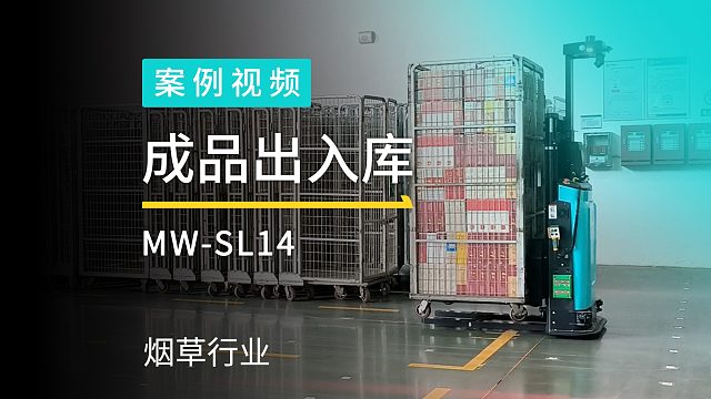劢微机器人助力烟草企业物流自动化升级，堆高式无人叉车MW-SL14实现全流程自动搬运