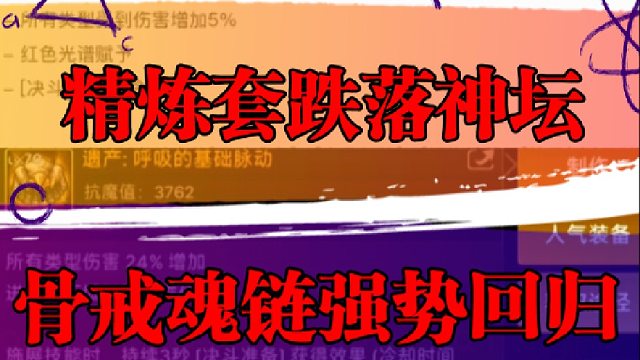 精炼套跌落神坛，骨戒魂链强势回归