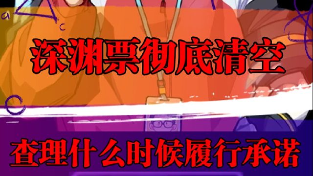 深渊票彻底清空，查理什么时候履行承诺