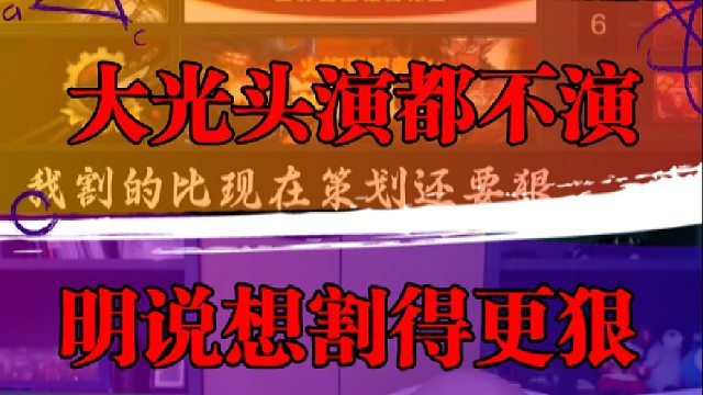 大光头演都不演，明说想割得更狠