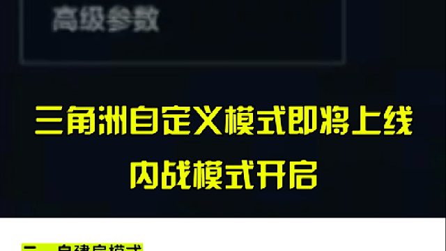 三角洲自定义模式即将上线，内战模式开启