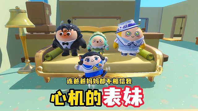 讨人厌的表妹，居然恶人先告状