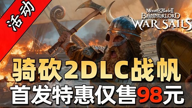 我的征途是大海！《骑马与砍杀2：战帆》11月26日16点全平台正式发售，首发特惠仅售98元