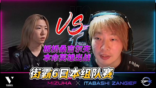 板桥桑吉尔夫被逼换上本命英雄！街霸6日本组队赛
