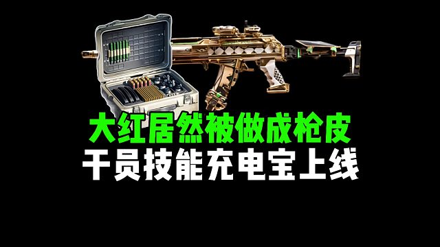 大红居然被做成枪皮，干员技能充电宝上线！