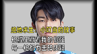 ”絕地求生：小叮當(dāng)?shù)墓适拢瑯屘爬锊刂业木髲?qiáng)：每一槍，都為擊碎質(zhì)疑 “
