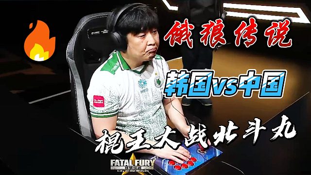 韩国铁球王vs中国小宅 饿狼传说
