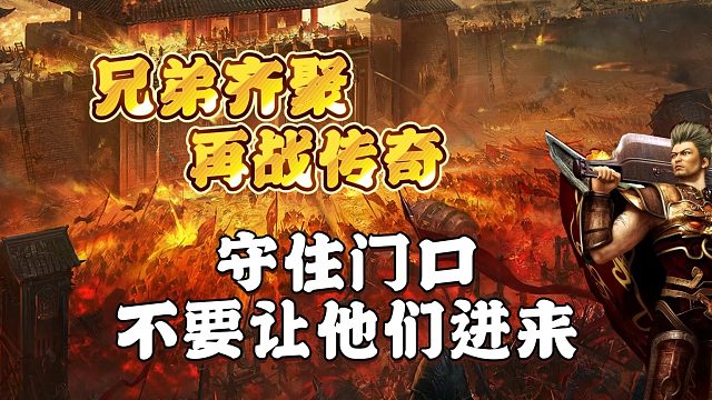 守住门口，不要让他们进来