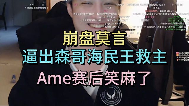 崩盘莫言，逼出森哥海民王救主，AME赛后笑麻了