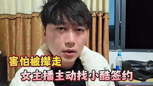 女主播主动找小酷签约，害怕被撵走