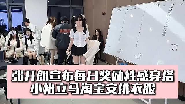 张开朗宣布每日奖励性感穿搭，小怡立马淘宝安排衣服