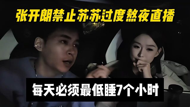 张开朗禁止苏苏过度熬夜直播，每天必须最低睡7个小时
