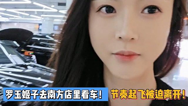 罗玉姬子去南方店里看车！节奏起飞被迫离开！