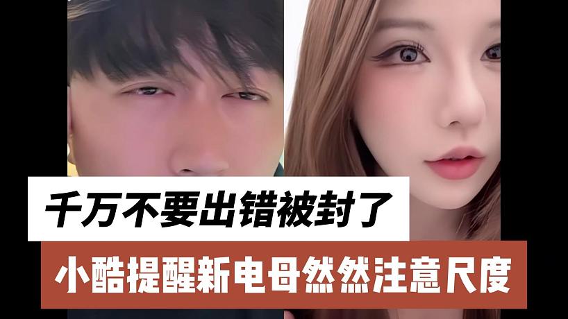 小酷提醒新電母然然注意尺度，千萬不要出錯(cuò)被封了