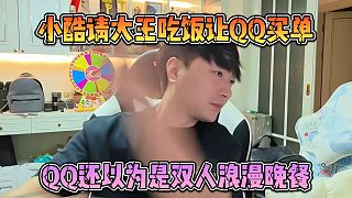 小酷請大王吃飯讓QQ買單，QQ還以為是雙人浪漫晚餐
