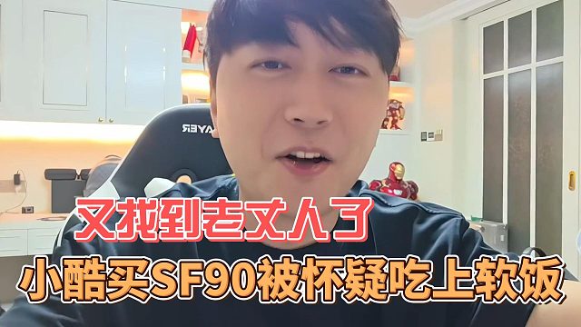 小酷买SF90被怀疑吃上软饭，大哥问是不是又找到老丈人了