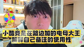 小酷竟是在路邊加的電母大王，解釋自己備注的使用性