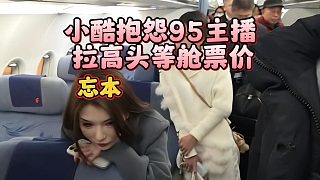 小酷抱怨95主播拉高頭等艙票價，一堆忘本主播
