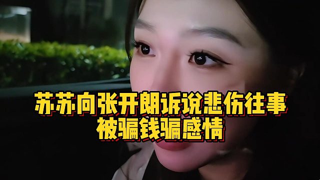 苏苏向张开朗诉说悲伤往事，被骗钱骗感情