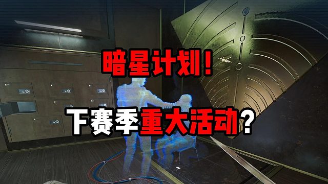 暗星计划！下赛季重大活动！三角洲行动