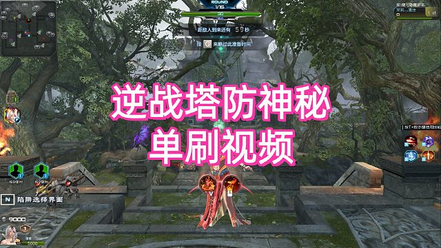 周公子：逆战塔防神秘龙吟雾海单刷视频